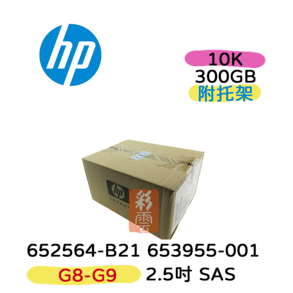 全新盒裝HP 652564-B21 653955-001 300G 10K 2.5吋 SAS G8/G9 伺服器硬碟