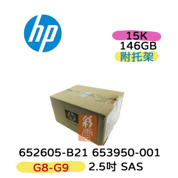 全新盒裝 HP 652605-B21 653950-001 146GB SAS 15K 2.5吋 G8-G9 伺服器硬碟