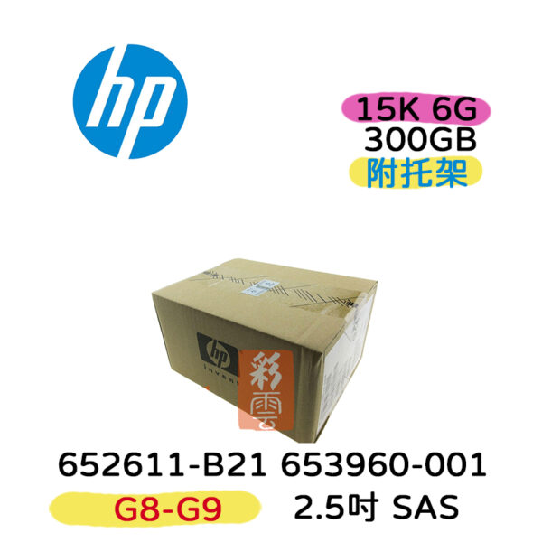 全新盒裝HP 653960-001 652611-B21 300GB SAS 15K 2.5吋 G8/G9伺服器專用