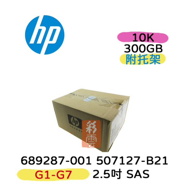 全新盒裝HP 507127-B21 507284-001 300GB 2.5吋 SAS 10K G1-G7 伺服器硬碟