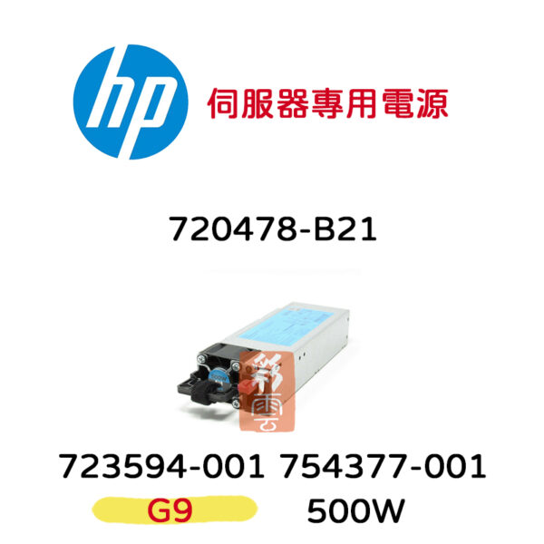 盒裝 HP 惠普 500W G9伺服器專用 電源供應器 720478-B21 723594-001 754377-001