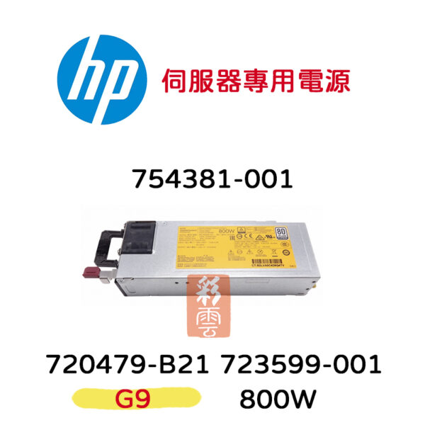 盒裝 HP 惠普 800W G9伺服器專用 電源供應器 720479-B21 723599-001 754381-001