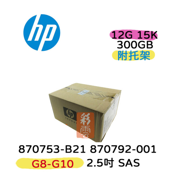 全新盒裝HP 870792-001 870753-B21 300GB 2.5吋 SAS 15K G8-G10 伺服器硬碟