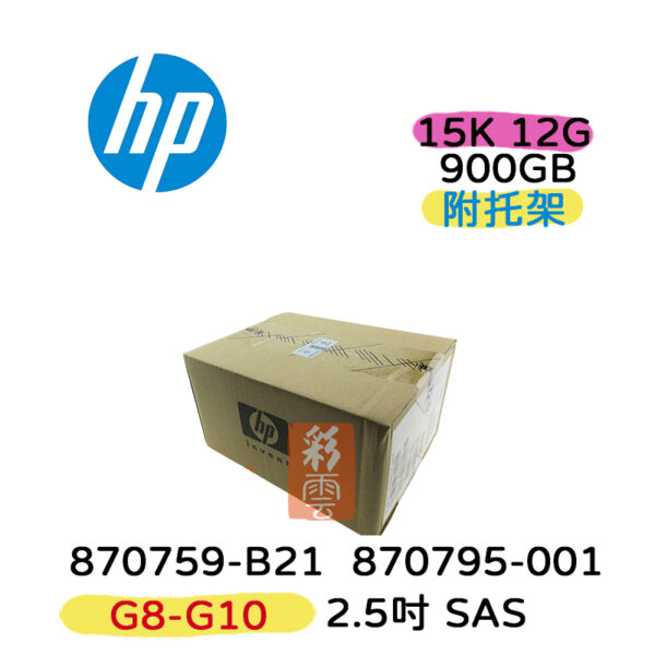 全新盒裝 HP 870759-B21 870795-001 900GB 2.5吋 SAS 15K G8-G10伺服器專用