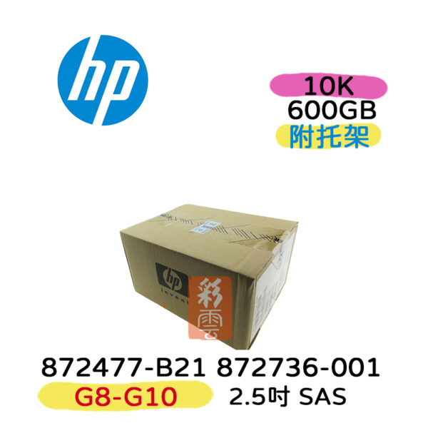 全新盒裝HP 872477-B21 872736-001 600G 2.5吋 SAS 10K G8 G10伺服器專用硬碟