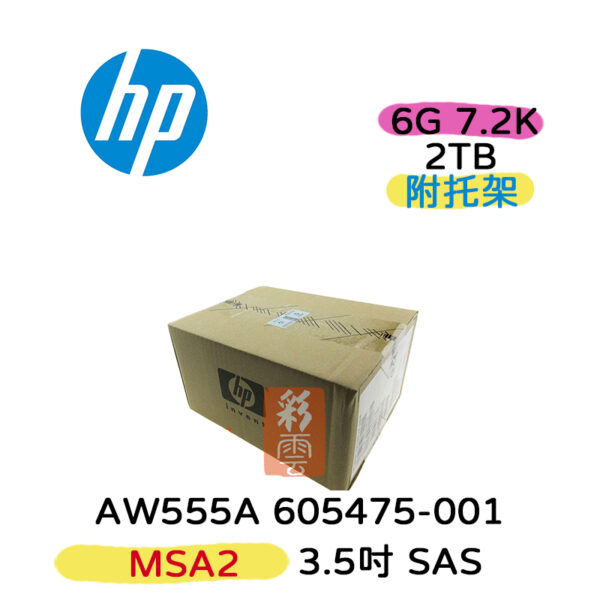 全新盒裝 HP AW555A 605475-001 2TB SAS 7.2K MSA2 3.5吋 伺服器硬碟