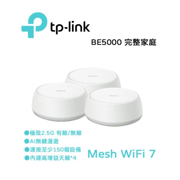 TP-LINK BE5000 完整家庭 Mesh WiFi 7 系統(3入組)