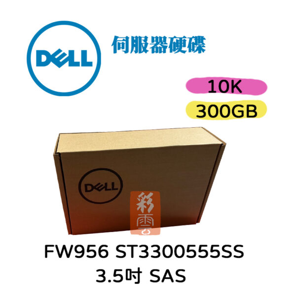 全新盒裝 DELL 300GB 10K SAS 3.5吋 FW956 ST3300555SS  伺服器硬碟