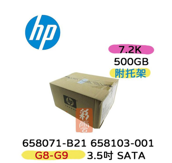 全新盒裝HP 658071-B21 658103-001 500GB SATA 7.2K 3.5吋 G8/G9 伺服器硬碟