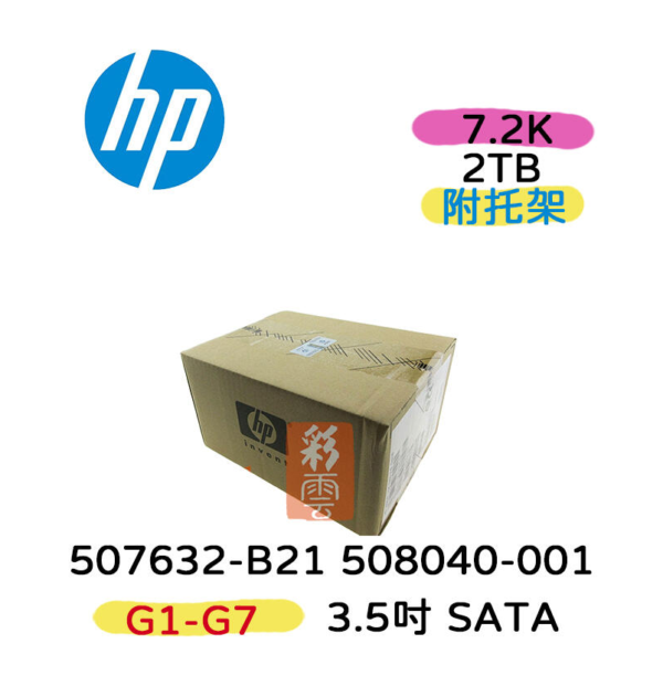 全新盒裝 HP 507632-B21 508040-001 2TB SATA 3.5吋 7.2K G1-G7 伺服器硬碟