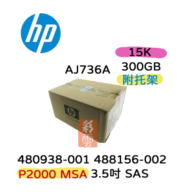 全新盒裝HP AJ736A 480938-001 300GB 15K轉 SAS 3.5吋 MSA 2488156-002 伺服器硬碟