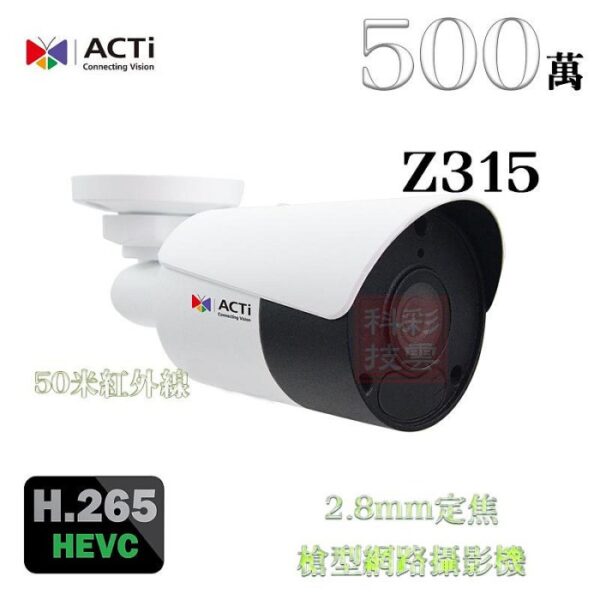 ACTi Z315 2.8mm固定焦 H.265 500萬 5MP 50米紅外線 內建麥克風 槍型 網路攝影機