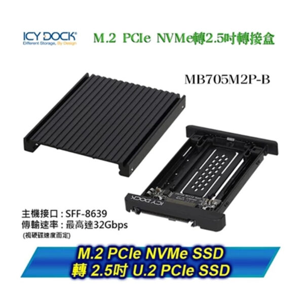 ICY DOCK M.2 PCIe NVMe SSD轉2.5吋 U.2 PCIe SSD 轉接盒 MB705M2P-B