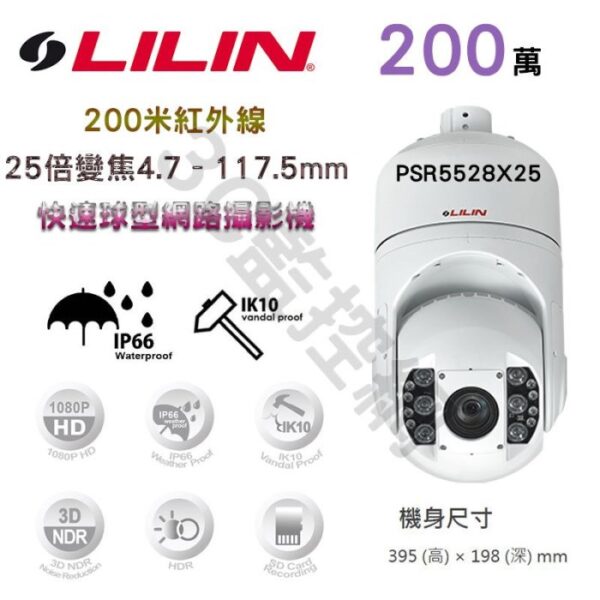 LILIN 利凌 PSR5528X25 200萬 200米紅外線 25倍變焦 4.7-117.5mm 快速球型網路攝影機