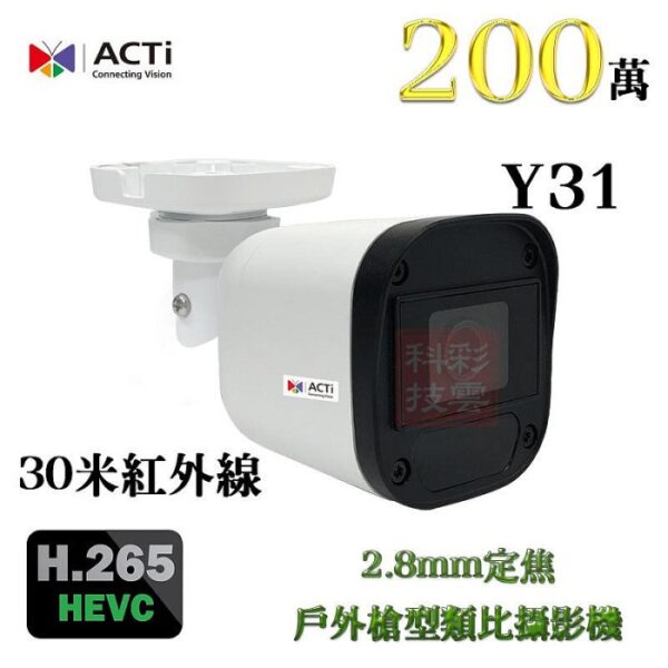 ACTi Y31 2.8mm 定焦 H.265 200萬 1080P 30米紅外線 戶外防水 槍型 攝影機 監視器