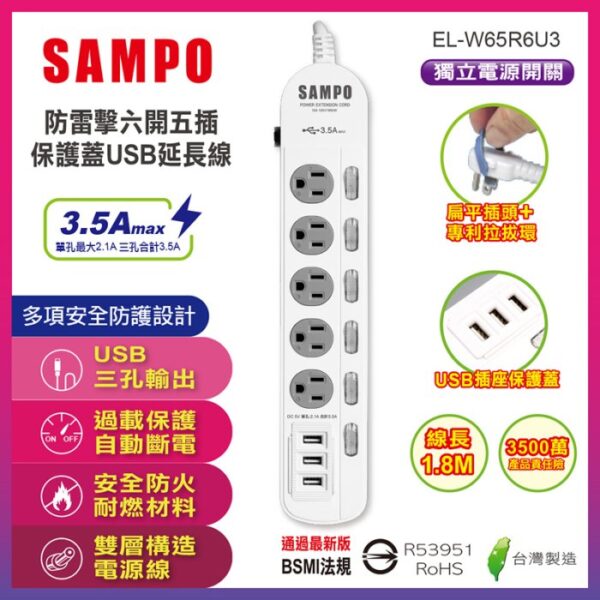 SAMPO 聲寶 防雷擊 六開五插 3孔 保護蓋USB延長線 6尺 1.8米 EL-W65R6U3