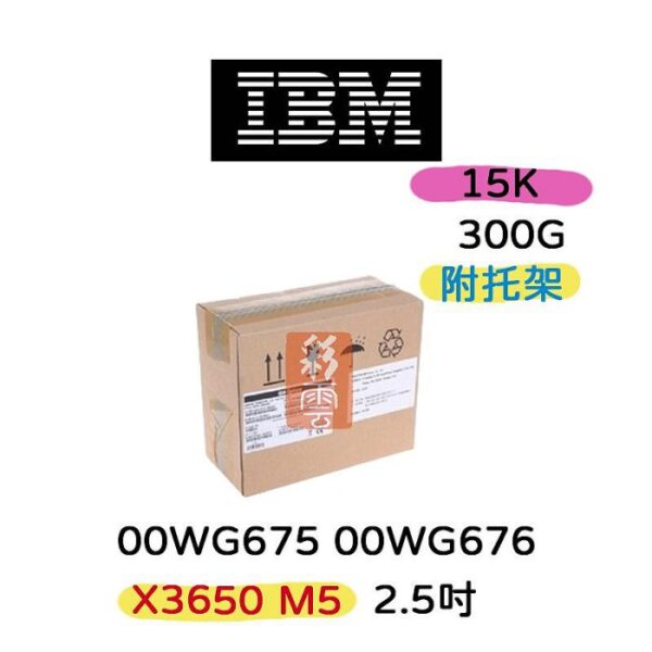 全新盒裝IBM 00WG675 00WG676 300GB 15K 2.5吋 SAS X3650 M5伺服器硬碟