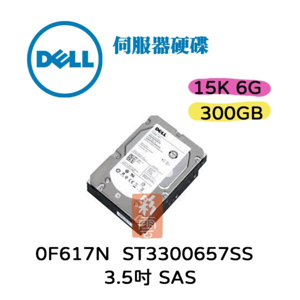 全新 Dell 0F617N  300G ST3300657SS 15K 3.5吋 SAS介面 伺服器硬碟