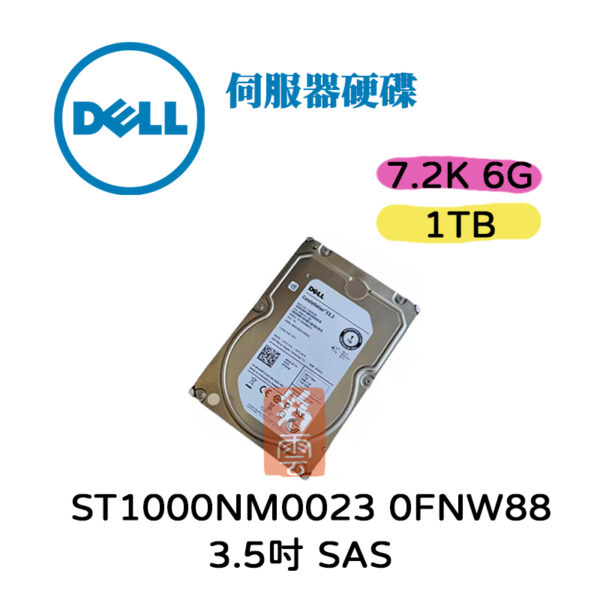 全新 Dell  ST1000NM0023 0FNW88 1TB 7.2K 3.5吋 SAS 伺服器硬碟