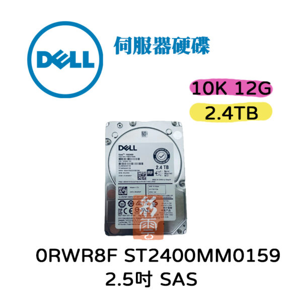 全新 Dell RWR8F ST2400MM0159 2.4TB 10K 2.5吋 SAS PowerEdge 伺服器硬碟