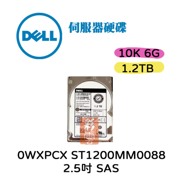 全新 Dell 0WXPCX ST1200MM0088 1.2TB 10K 6G 2.5吋 SAS 伺服器硬碟