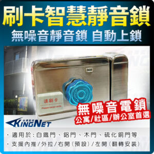 無噪音電鎖 門鎖 靜音鎖 靈性鎖 單頭鎖 防盜鎖 社區門鎖 電鎖 自動上鎖 門禁管制系統