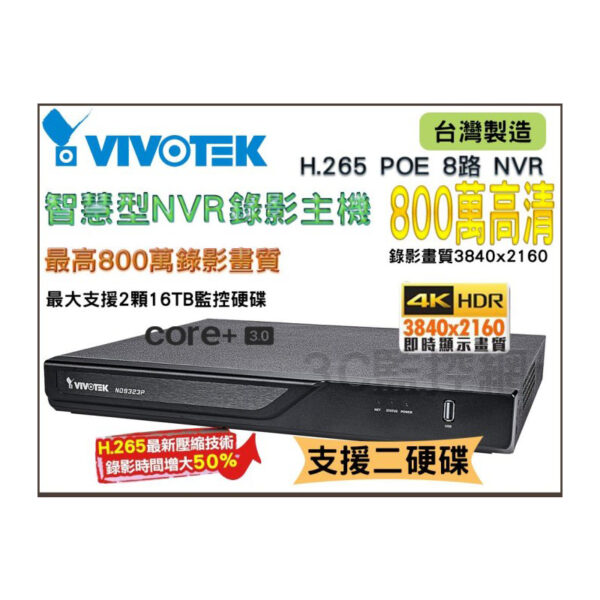 VIVOTEK 晶睿 ND9323P H.265 800萬畫素 8路 智慧型 NVR錄影主機 POE 支援雙硬碟