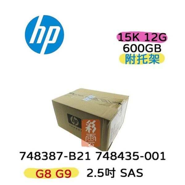 全新盒裝HP 748387-B21 748435-001 600GB 2.5吋 SAS 15K G8 G9伺服器硬碟