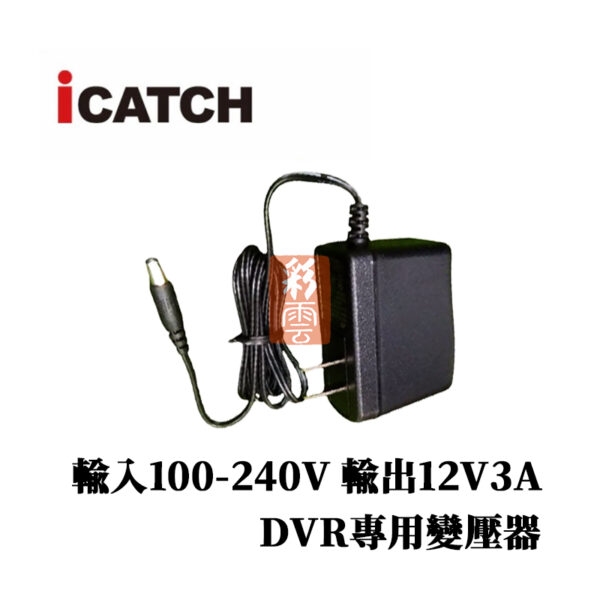 iCatch 可取 4路/8路主機用 12V3A 100-240V  DVR專用變壓器