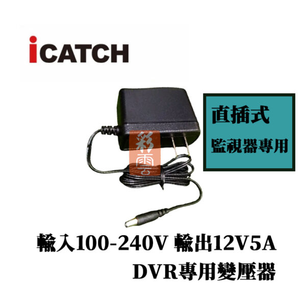 iCatch 可取 16路主機用 12V5A 100-240V  DVR專用變壓器