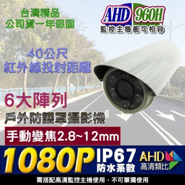 台灣精品 6顆陣列大燈攝影機 AHD 監視器 1080P 2.8-12mm鏡頭 戶外防護罩 SONY晶片 紅外線40米 0 直購