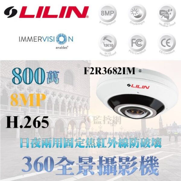 LILIN 利凌 F2R3682IM 8MP 日夜兩用固定焦 800萬畫素 PoE 全景網路攝影機 1.0mm