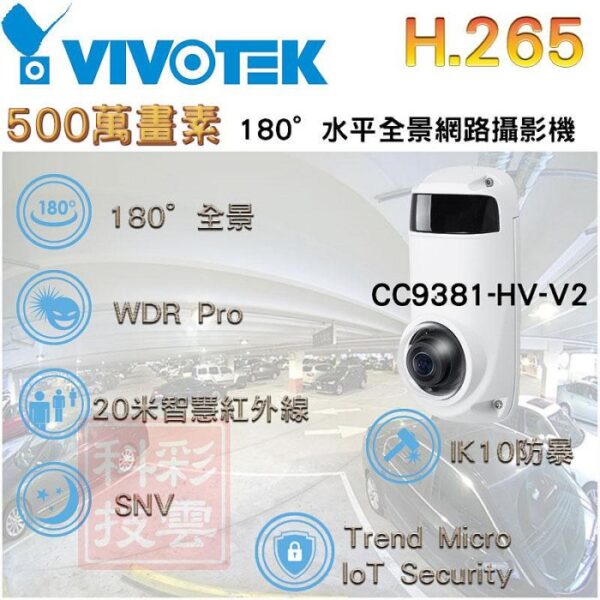 VIVOTEK 晶睿 5MP H.265 180°水平全景網路攝影機 CC9381-HV-V2 IPCAM 內建麥克風