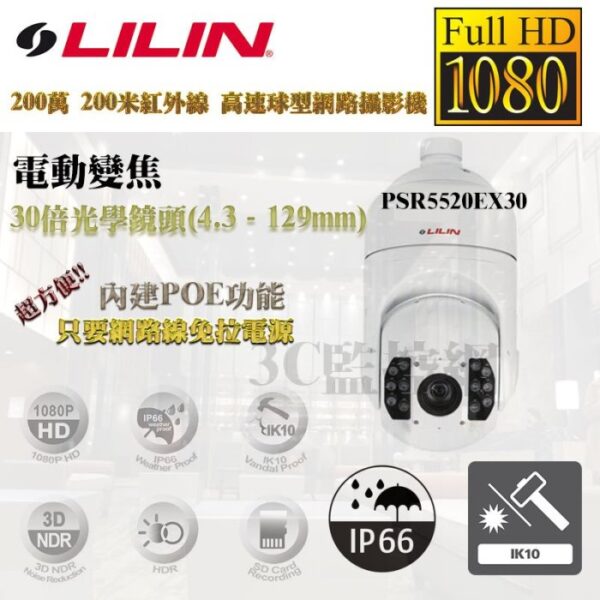 LILIN 利凌 PSR5520EX30 1080P 200米紅外線 30倍變焦 4.3-129mm 快速球型網路攝影機