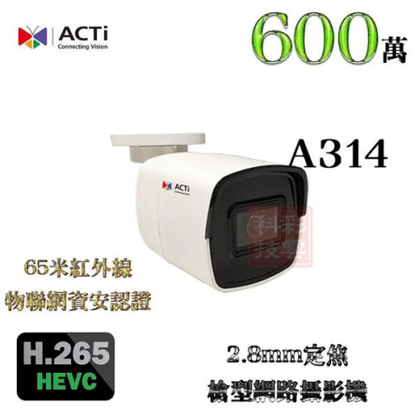 ACTi A314 2.8mm固定焦 H.265 600萬 6MP 65米紅外線 槍型 網路攝影機 物聯網資安認證