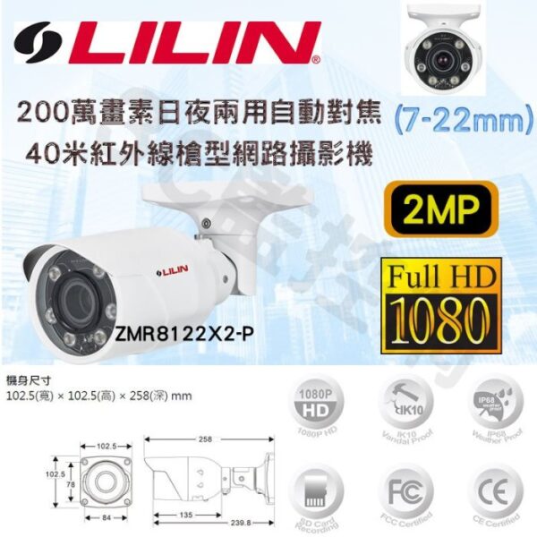 LILIN 利凌 ZMR8122X2-P 1080P 200萬 40米紅外線 電動變焦 槍型網路攝影機 7-22mm