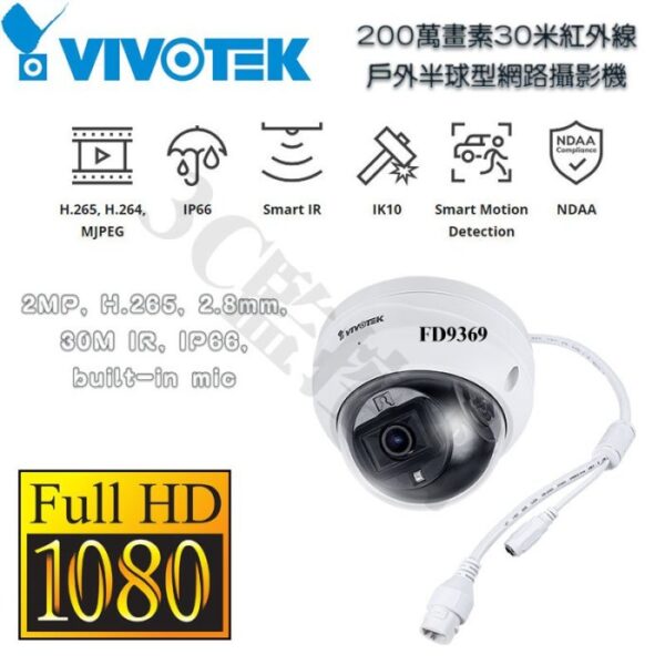 VIVOTEK 晶睿 FD9369 200萬畫素 30米紅外線 半球型網路攝影機 2.8mm 內建麥克風