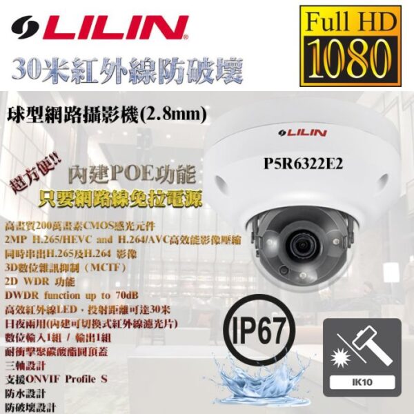 LILIN 利凌 P5R6322E2 200萬畫素 2MP 30米紅外線 防破壞 球型網路攝影機 固定焦2.8mm