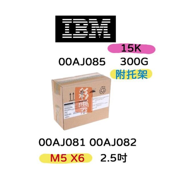 全新盒裝IBM 00AJ081 00AJ082 300GB 15K 2.5吋 SAS x35/3650 M5伺服器硬碟