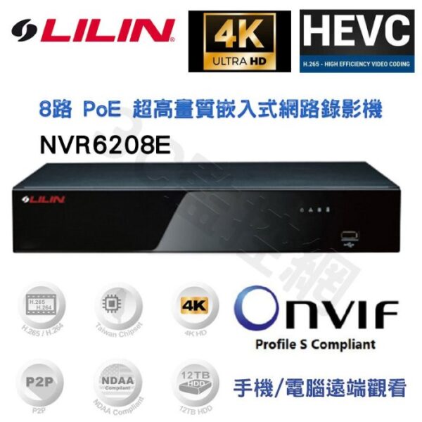 LILIN 利凌 8路1聲 乙太網路供電 POE 超高清嵌入式網路錄影機 NVR6208E 4K高畫質 H.265