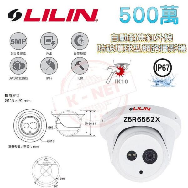 LILIN 利凌 Z5R6552X 500萬畫素 30米紅外線 自動對焦 防破壞 球型網路攝影機 (2.8-8mm)