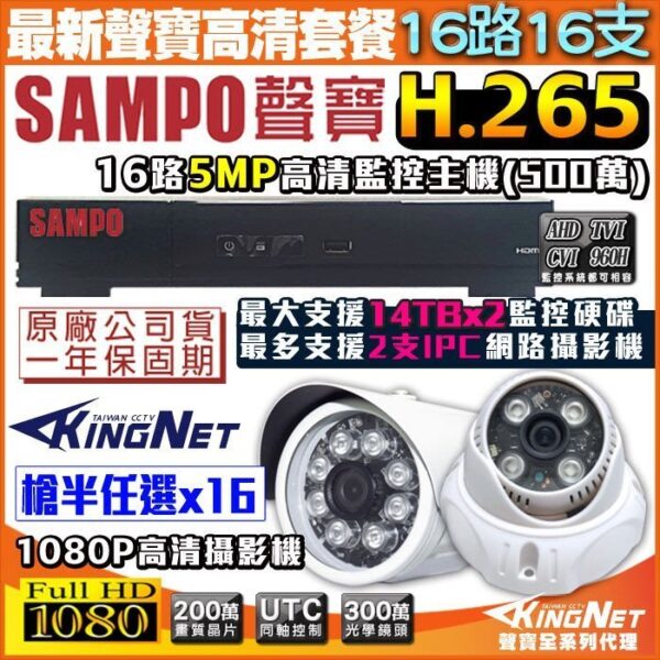 SAMPO聲寶最新款 16路網路型主機+16支紅外線攝影機 H.265 1440P 向下相容 1080P 台製 手機遠端