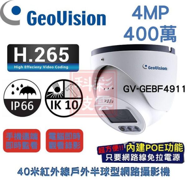 Geovision 奇偶 GV-GEBF4911 4MP 40米紅外線 雙向語音 戶外半球型 網路攝影機 IPCAM