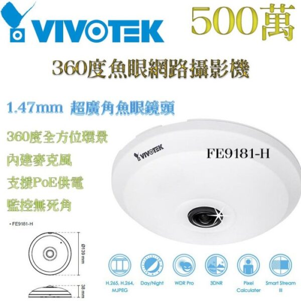 VIVOTEK 晶睿 FE9181-H 500萬畫素 內建麥克風 360度魚眼網路攝影機 監控無死角 POE供電