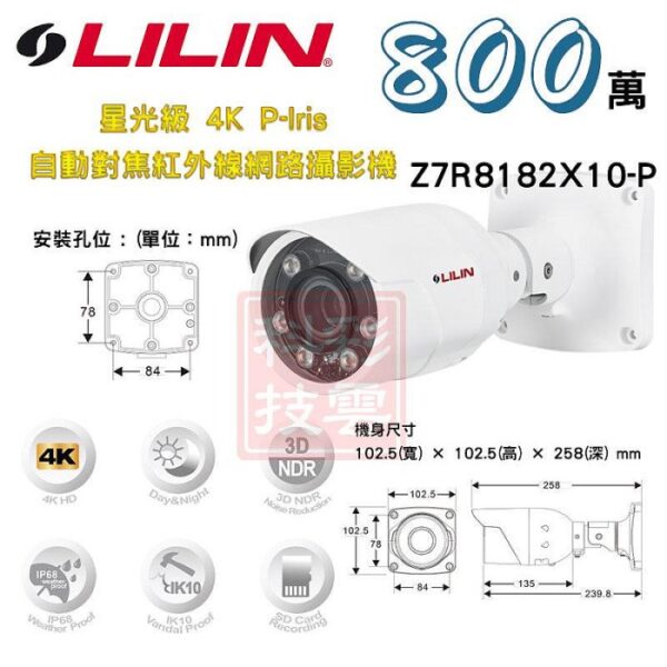 LILIN 利凌 星光級 4K 自動對焦 800萬 55米紅外線 網路攝影機 Z7R8182X10-P