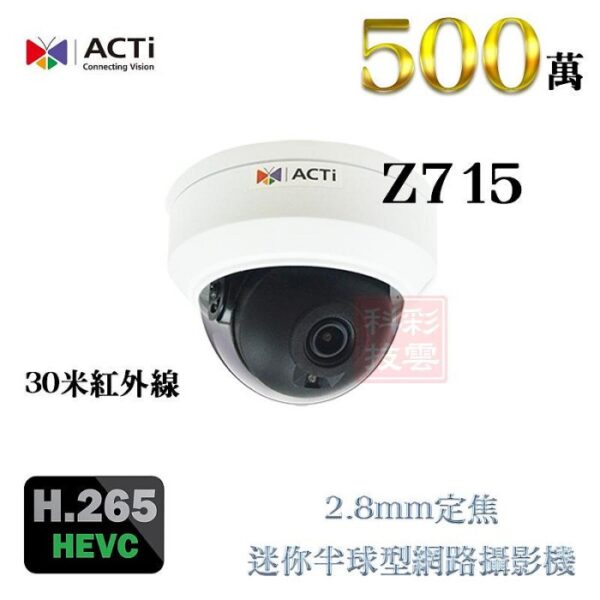 ACTi Z715 2.8mm固定焦 H.265 500萬 5MP 30米紅外線 內建麥克風 半球型 網路攝影機