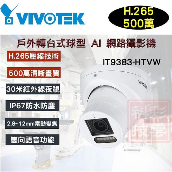 VIVOTEK 晶睿 500萬 5MP H.265 戶外轉台式 半球型 AI 雙向語音 網路攝影機 IT9383-HTVW