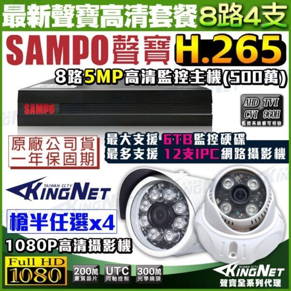 SAMPO聲寶最新款 8路網路型主機+4支紅外線攝影機 H.265 1440P 向下相容 1080P 台製 手機遠端