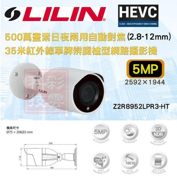 LILIN 利凌 500萬 自動對焦 35米紅外線 車牌辨識 槍型網路攝影機 Z2R8952LPR3-HT