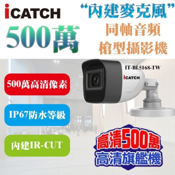 ICATCH 可取 IT-BL5168-TW AHD 500萬畫素 5MP 30米紅外線 同軸音頻槍型攝影機 內建麥克風